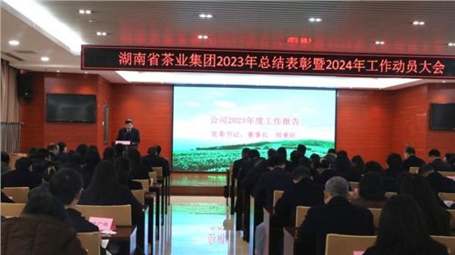 集團公司召開2023年總結表彰暨2024年工作動員大會